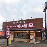 ら〜めん工房味噌屋 岩沼分店