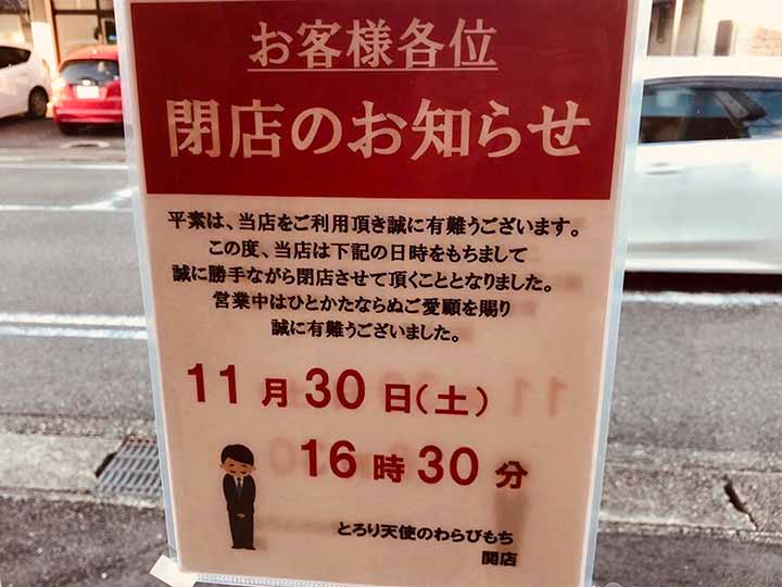 とろり天使のわらびもち 関店