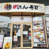 磯のがってん寿司 コクーン新都心店