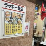 ラッキー飯店