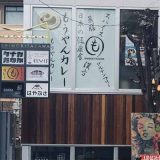 もうやんカレー下北沢店