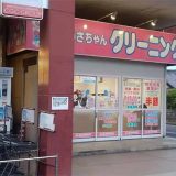 うさちゃんクリーニング タイヨー美野里店