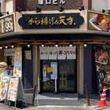 から揚げの天才 阪急塚口南口店