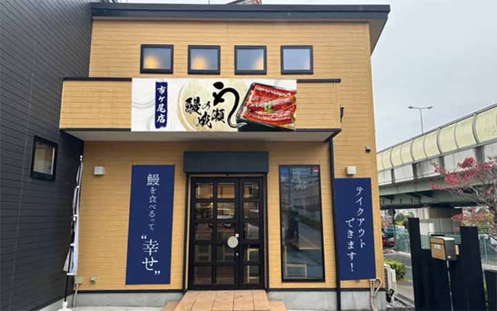 鰻の成瀬 市ヶ尾店