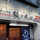 鰻の成瀬 久が原店