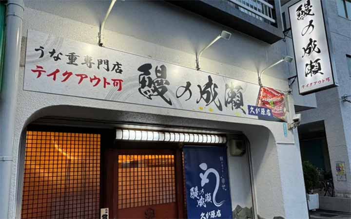 鰻の成瀬 久が原店