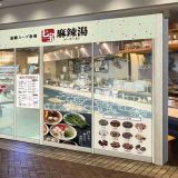 七宝麻辣湯 横浜ポルタ店