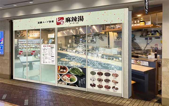 七宝麻辣湯 横浜ポルタ店