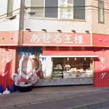 あせる王様 京成大久保店