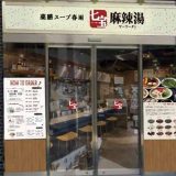 七宝麻辣湯 関内店