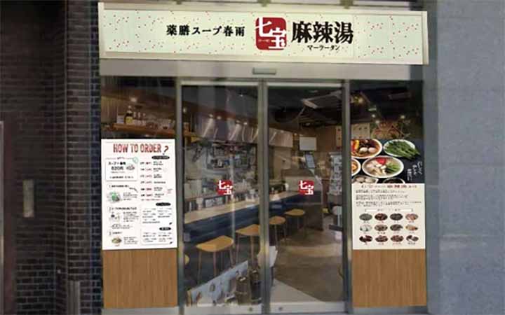 七宝麻辣湯 関内店