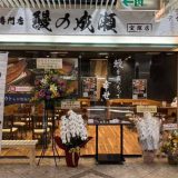 鰻の成瀬 宝塚店