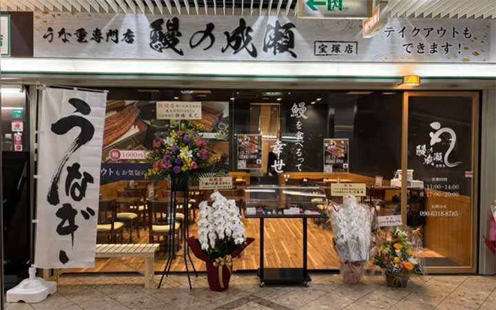 鰻の成瀬 宝塚店