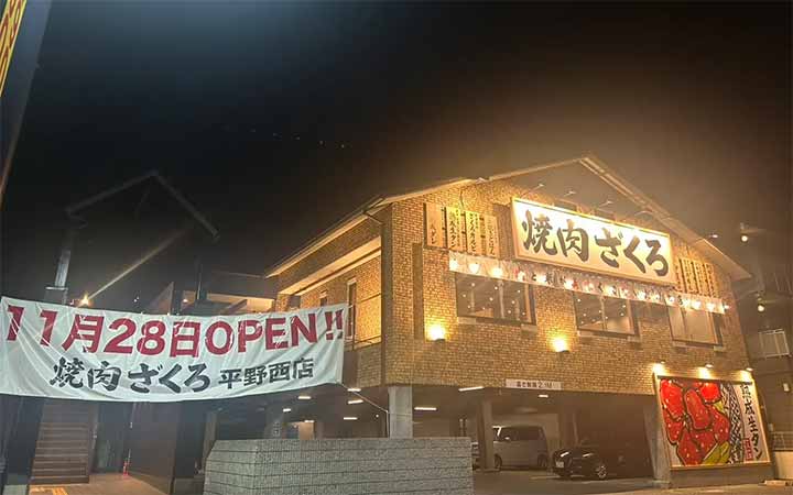 焼肉ホルモン ざくろ 大阪平野西店