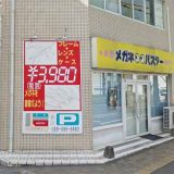 メガネバスター平和通り店