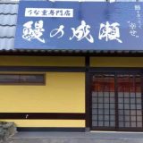 鰻の成瀬 津山志戸部店