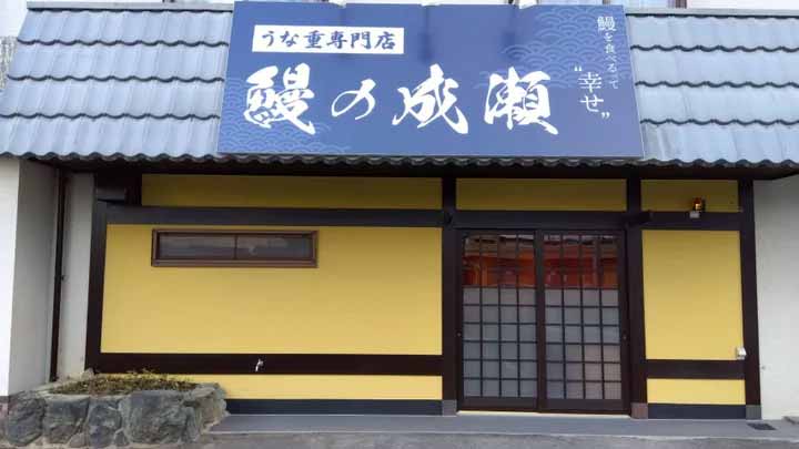 鰻の成瀬 津山志戸部店