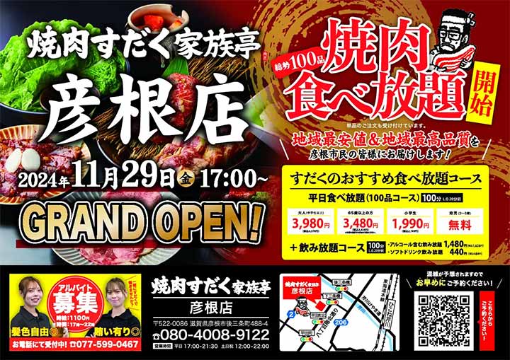 焼肉すだく家族亭 彦根店