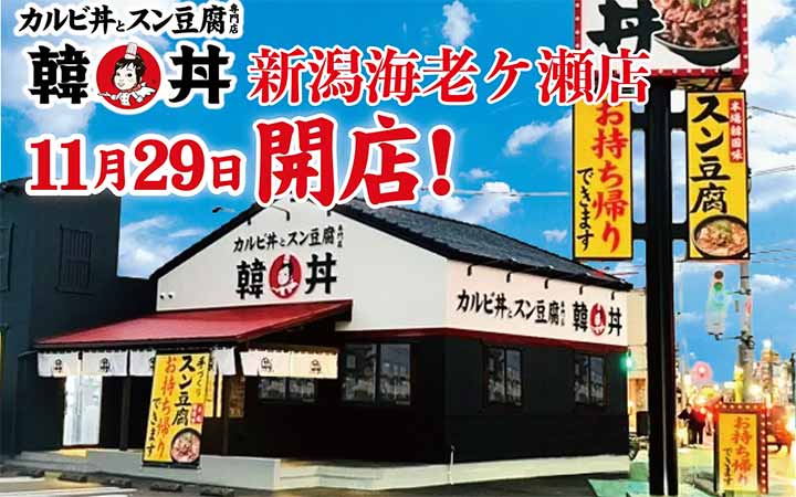 韓丼 新潟海老ヶ瀬店