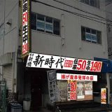 新時代 群馬太田駅南口店