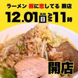 ラーメン 豚に恋してる 蕨店