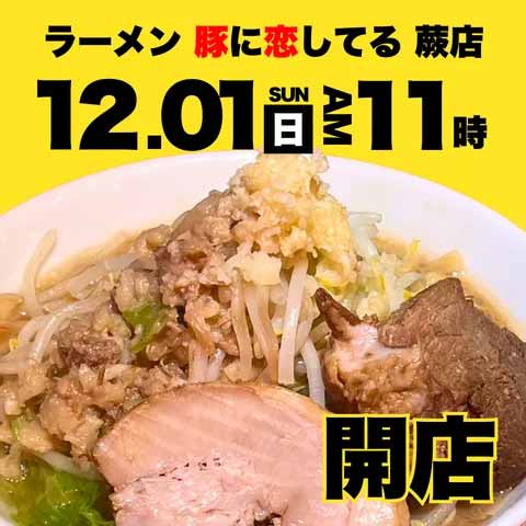 ラーメン 豚に恋してる 蕨店