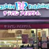 サーティワンアイスクリーム 浅草店