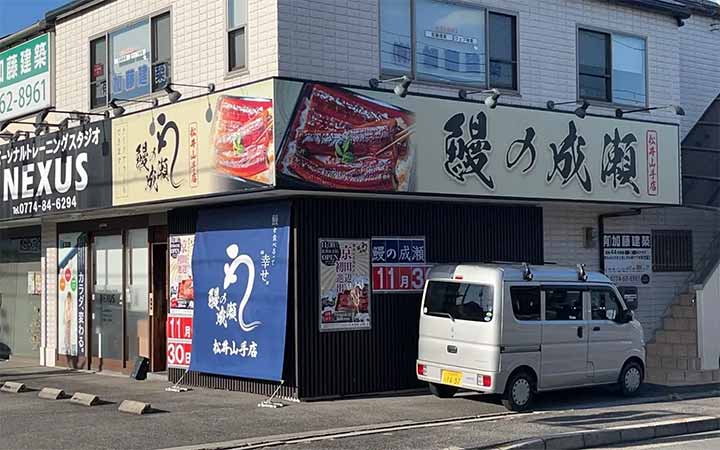 鰻の成瀬 松井山手店