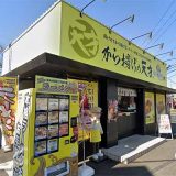 から揚げの天才 鹿骨店