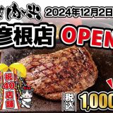 感動の肉と米 彦根店