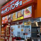 キッチンパンチョ イオンモール甲府昭和店