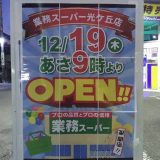 業務スーパー光ケ丘店