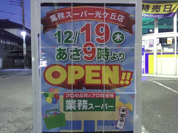 業務スーパー光ケ丘店