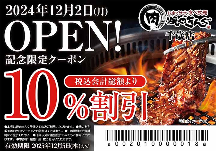 焼肉きんぐ 千歳店