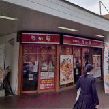 なか卯 椎名町店