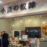 小麦の奴隷 いわきラトブ店