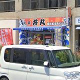 丸英丼丸 姫路船場西ビル店