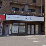 乃が美 はなれ 八戸店