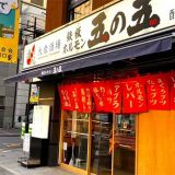 鉄板ホルモン五の五 川口店