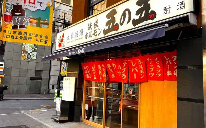 鉄板ホルモン五の五 川口店