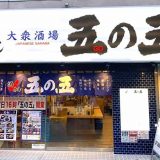 五の五 本厚木北口店