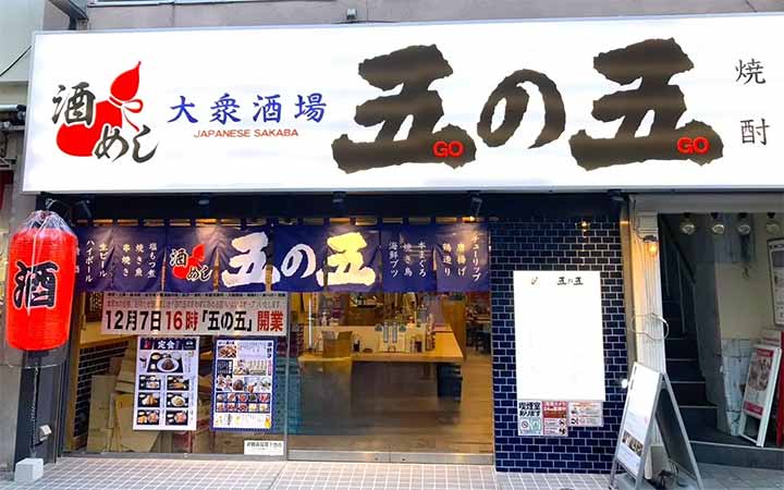 五の五 本厚木北口店