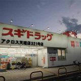 スギドラッグ アクロス天理店