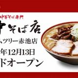 中華そば専門 田中そば店 プライムツリー赤池店