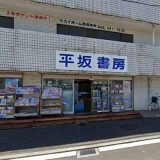 平坂書房 馬堀店