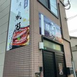 鰻の成瀬 太宰府天満宮前店