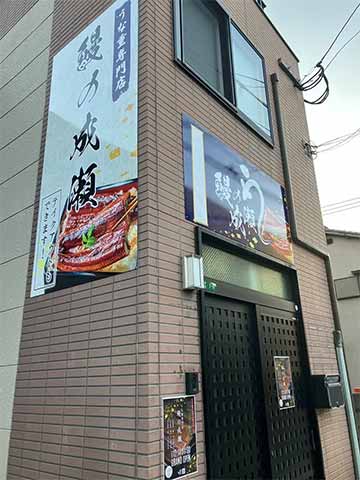 鰻の成瀬 太宰府天満宮前店