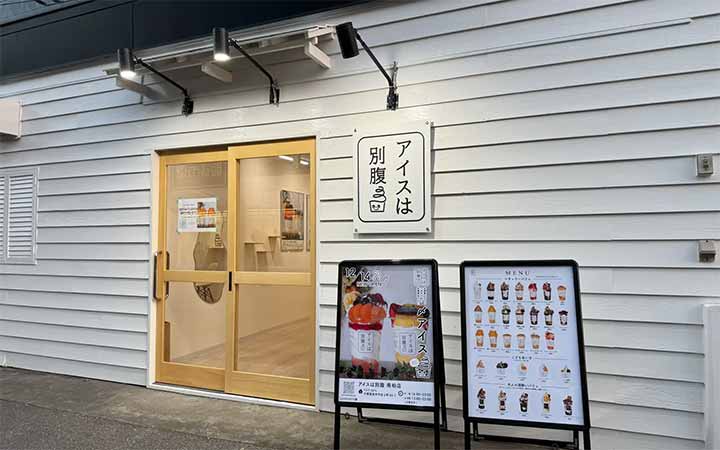 アイスは別腹 南柏店