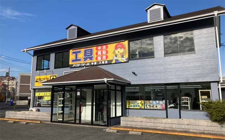 アクトツール®中環・八尾店