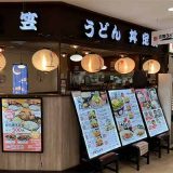 三笠うどんイオン熊本中央店